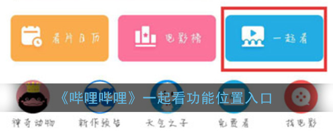 《哔哩哔哩》一起看功能位置入口