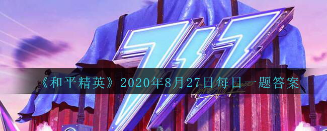 《和平精英》2020年8月27日每日一题答案