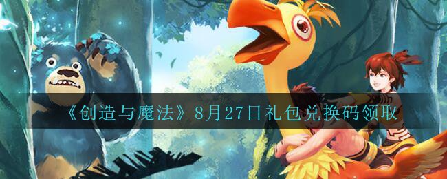 《创造与魔法》8月27日礼包兑换码领取