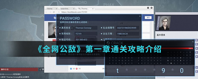 《全网公敌》第一章通关攻略介绍