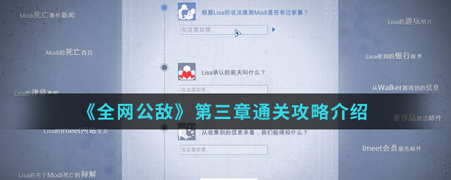 《全网公敌》第三章通关攻略介绍