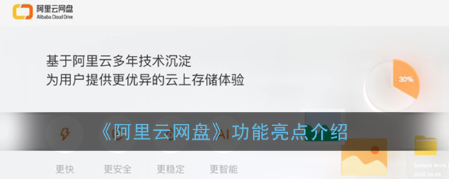 《阿里云网盘》功能亮点介绍