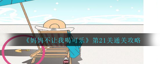 《妈妈不让我喝可乐》第21关通关攻略