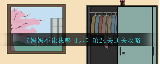 《妈妈不让我喝可乐》第24关通关攻略
