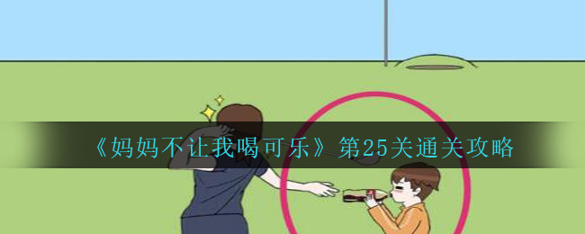 《妈妈不让我喝可乐》第25关通关攻略