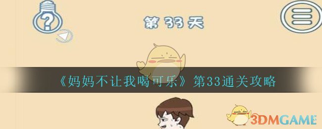 《妈妈不让我喝可乐》第33关通关攻略