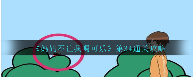 《妈妈不让我喝可乐》第34关通关攻略