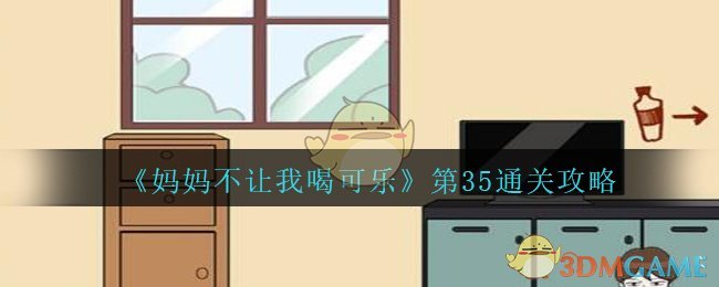 《妈妈不让我喝可乐》第35关通关攻略