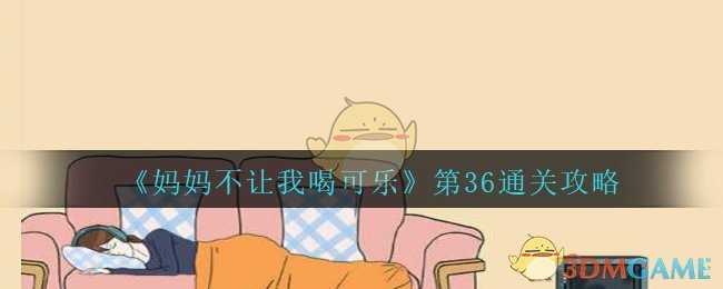 《妈妈不让我喝可乐》第36关通关攻略