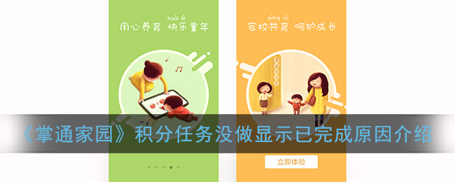 《掌通家园》积分任务没做显示已完成原因介绍