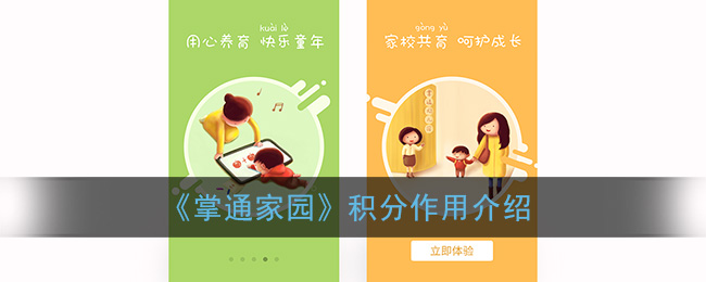 《掌通家园》积分作用介绍