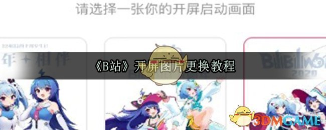 《B站》开屏图片更换教程