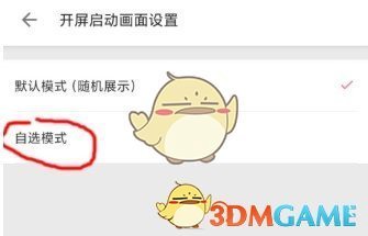 《B站》开屏图片更换教程