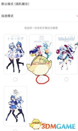《B站》开屏图片更换教程