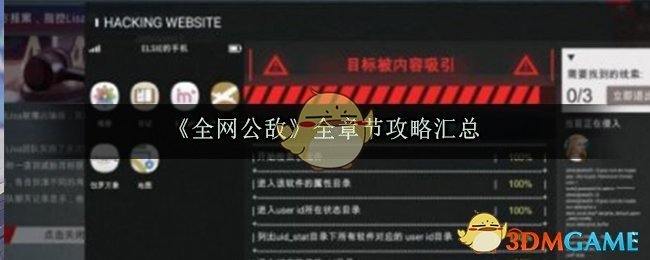 《全网公敌》全章节攻略汇总