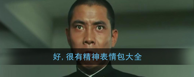 好，很有精神表情包大全