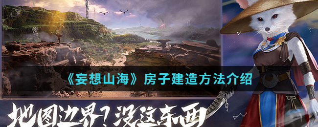 《妄想山海》房子建造方法介绍