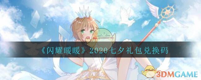 《闪耀暖暖》2020七夕礼包兑换码领取