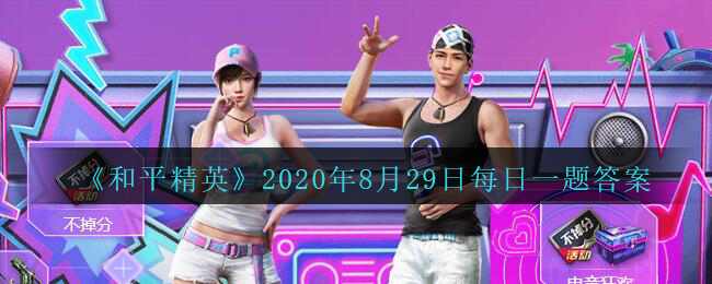 《和平精英》2020年8月29日每日一题答案