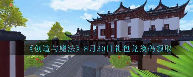 《创造与魔法》8月30日礼包兑换码领取