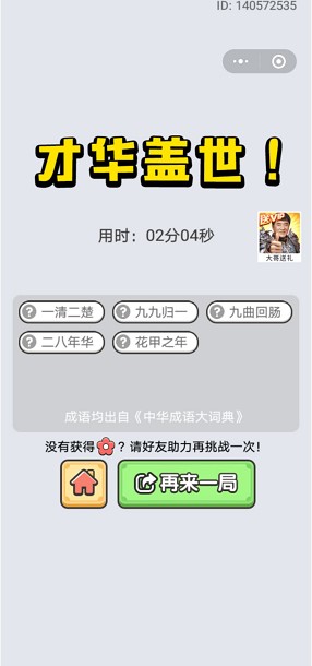 《成语小秀才》2020年8月31日每日挑战答案