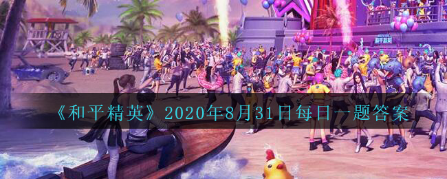 《和平精英》2020年8月31日每日一题答案