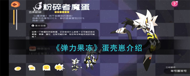 《弹力果冻》蛋壳崽宠物图鉴