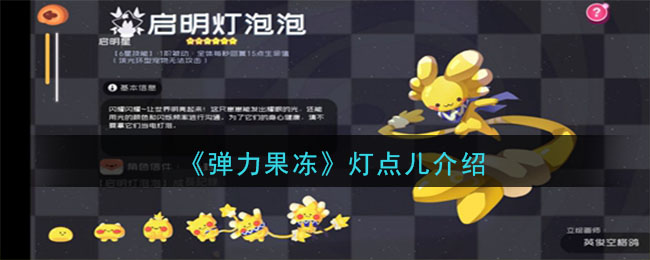《弹力果冻》灯点儿宠物图鉴