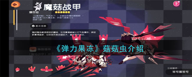 《弹力果冻》菇菇虫宠物图鉴