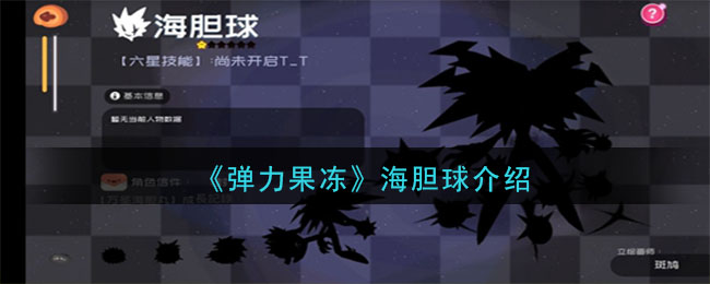 《弹力果冻》海胆球宠物图鉴