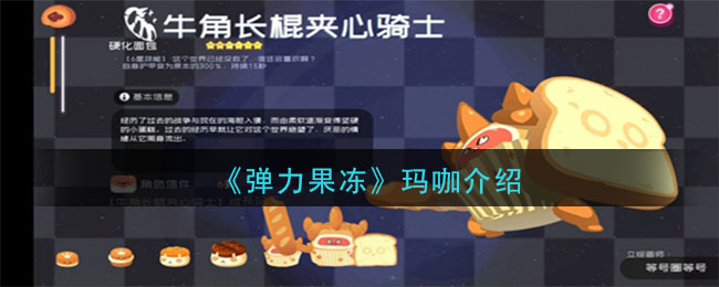 《弹力果冻》玛咖宠物图鉴