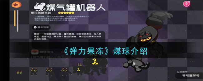 《弹力果冻》煤球宠物图鉴