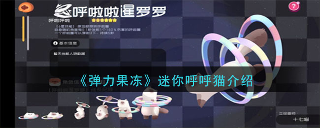 《弹力果冻》迷你呼呼猫宠物图鉴