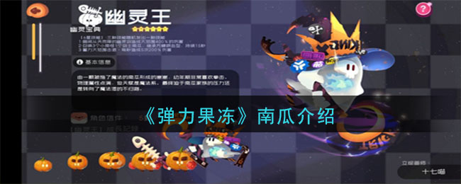 《弹力果冻》南瓜宠物图鉴