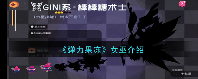 《弹力果冻》女巫宠物图鉴