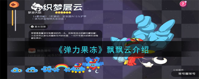 《弹力果冻》飘飘云宠物图鉴