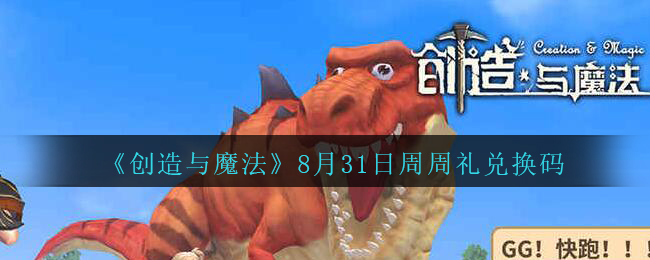 《创造与魔法》8月31日周周礼兑换码