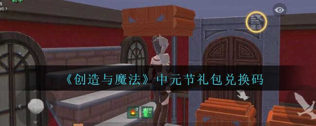 《创造与魔法》2020中元节礼包兑换码