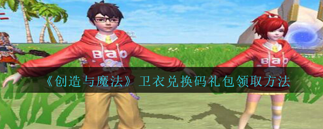 《创造与魔法》卫衣兑换码礼包领取方法