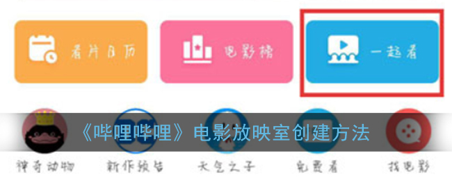 《哔哩哔哩》电影放映室创建方法