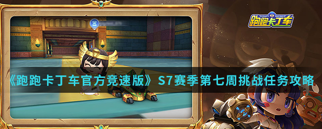 《跑跑卡丁车官方竞速版》S7赛季第七周挑战任务攻略介绍