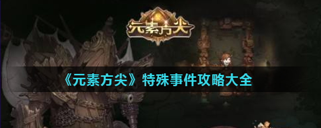《元素方尖》特殊事件攻略大全