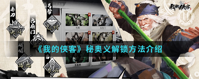 《我的侠客》秘奥义解锁方法介绍