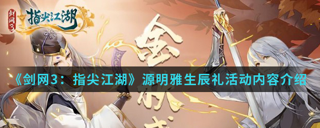 《剑网3：指尖江湖》源明雅生辰礼活动内容介绍