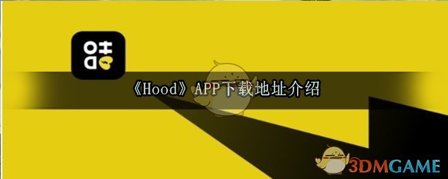 《Hood》APP下载地址介绍