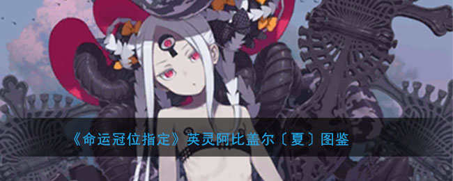 《命运冠位指定》英灵阿比盖尔·威廉姆斯〔夏〕图鉴