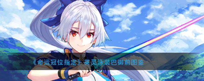 《命运冠位指定》英灵泳装巴御前图鉴
