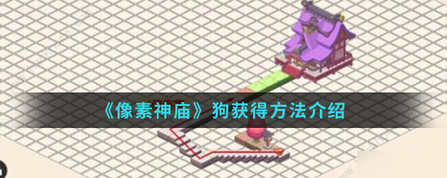 《像素神庙》狗获得方法介绍