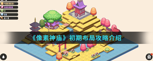 《像素神庙》初期布局攻略介绍