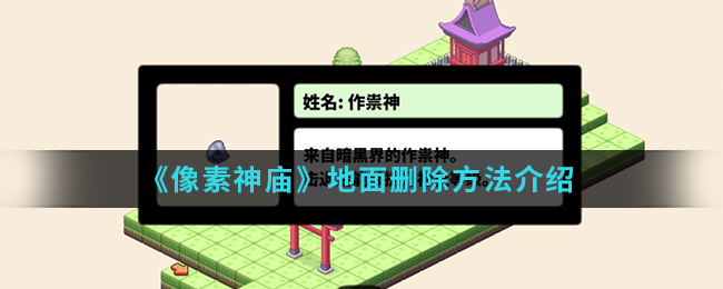 《像素神庙》地面删除方法介绍